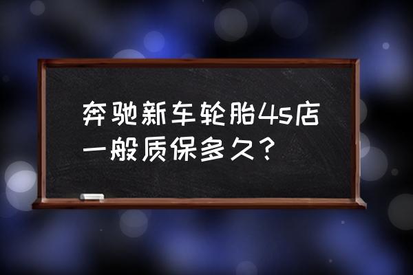 奔驰进口车质保多少年 奔驰新车轮胎4s店一般质保多久？