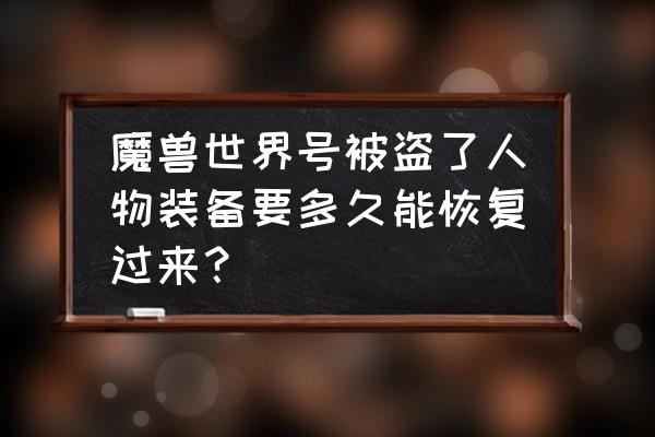 魔兽世界装备被盗怎么找回 魔兽世界号被盗了人物装备要多久能恢复过来？