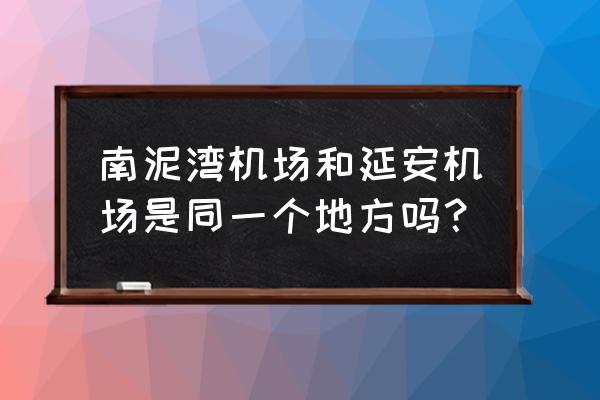 延安新建机场在哪儿呢 南泥湾机场和延安机场是同一个地方吗？