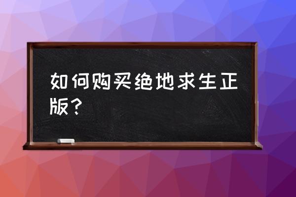 怎么购买绝地求生我没有支付宝 如何购买绝地求生正版？