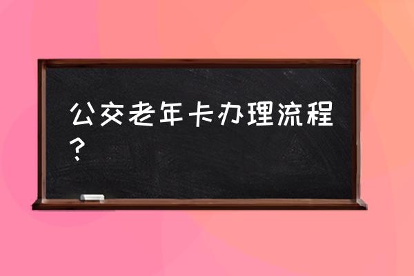 牡丹江如何办理老年乘车卡 公交老年卡办理流程？