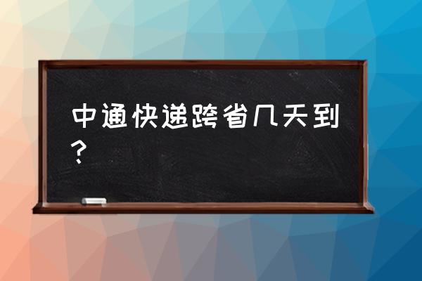 中通快递杭州到咸阳多久时间 中通快递跨省几天到？