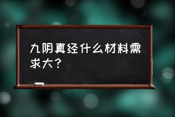 九阴真经铅矿多久刷新 九阴真经什么材料需求大？