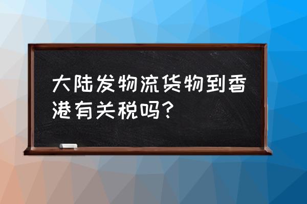 顺丰出口香港的关税是多少钱 大陆发物流货物到香港有关税吗？