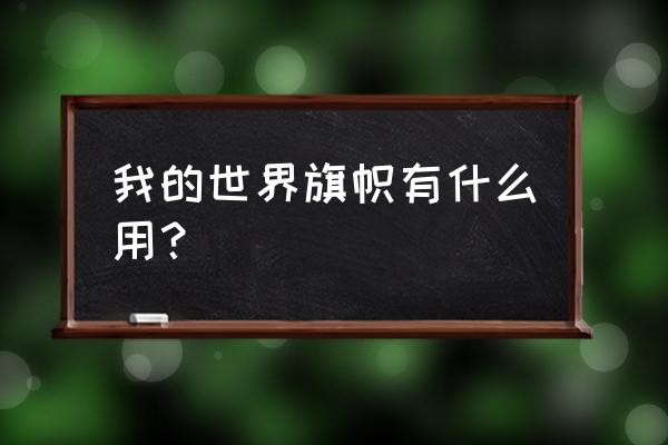 我的世界手机版怎么染色盾牌 我的世界旗帜有什么用？