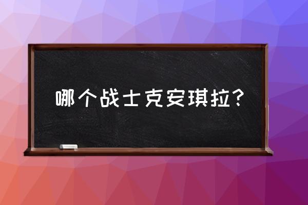 王者荣耀单挑安琪拉用什么英雄 哪个战士克安琪拉？