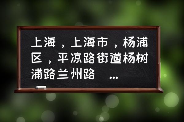 上海市平凉路在哪个区 上海，上海市，杨浦区，平凉路街道杨树浦路兰州路（泵闸处）是哪里？