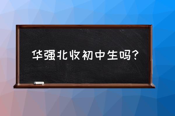 华强北批发市场招工吗 华强北收初中生吗？