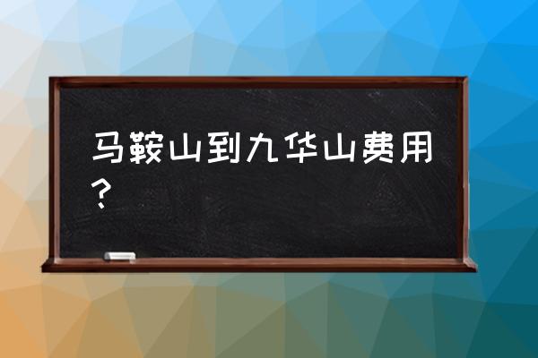 马鞍山去大九华怎么走 马鞍山到九华山费用？