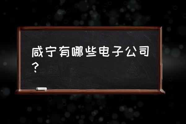 咸宁电子万用炉哪家好 咸宁有哪些电子公司？