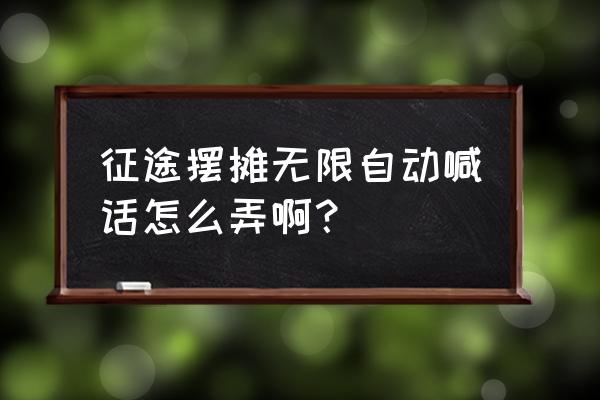 征途手游如何展示物品 征途摆摊无限自动喊话怎么弄啊？