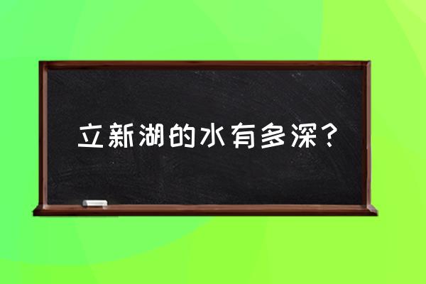 深圳立新湖周长有多少公里 立新湖的水有多深？