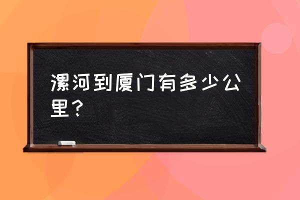 漯河到厦门怎么去 漯河到厦门有多少公里？