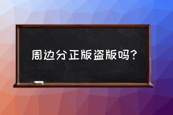 游戏周边授权要多少钱 周边分正版盗版吗？