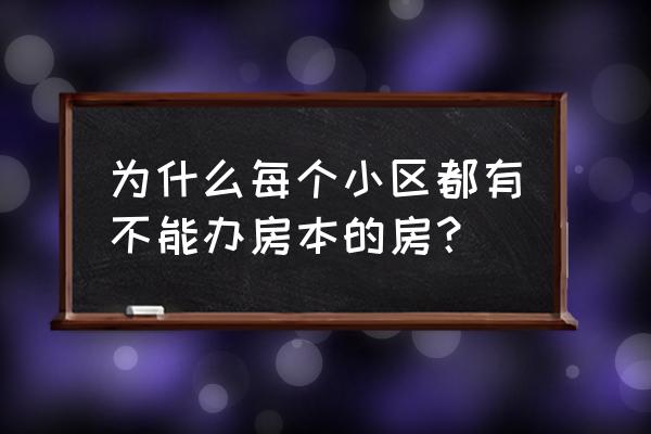 十堰哪些小区办不了房产证 为什么每个小区都有不能办房本的房？