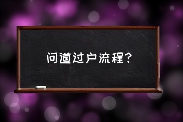 问道帐号如何过户 问道过户流程？