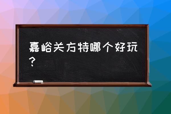 酒泉的方特都有什么 嘉峪关方特哪个好玩？