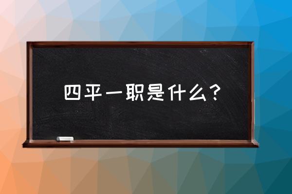 四平职业高中具体有哪些专业 四平一职是什么？