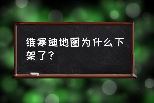 绝地求生为什么没有维寒迪了 维寒迪地图为什么下架了？