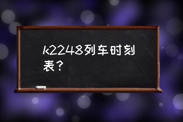 许昌到新乡火车多少钱 k2248列车时刻表？