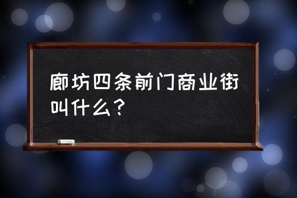 廊坊哪里加工玉石 廊坊四条前门商业街叫什么？