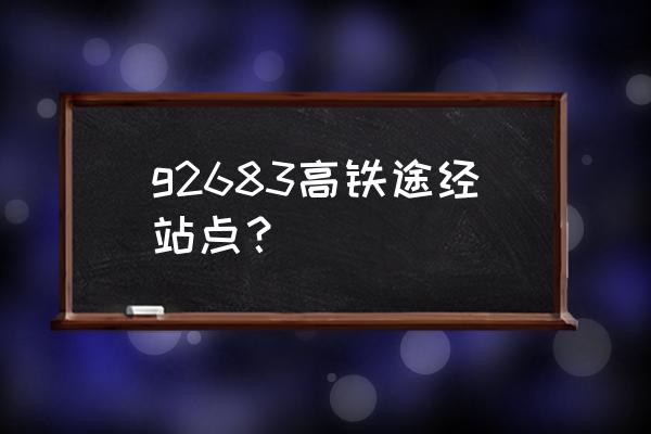 莱西到日照怎么坐车 g2683高铁途经站点？