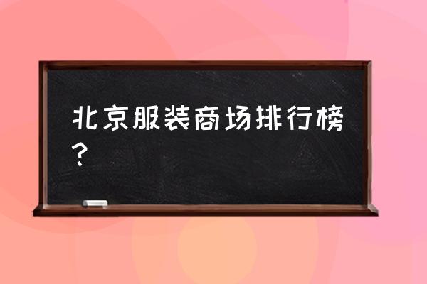 北京高档大衣批发市场在哪里 北京服装商场排行榜？