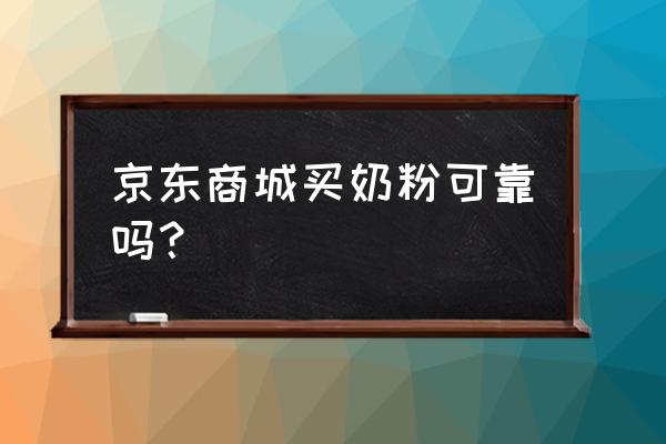 京东进口过敏奶粉怎么样 京东商城买奶粉可靠吗？