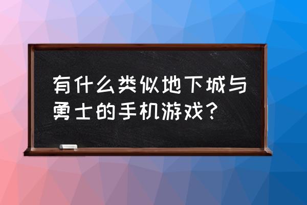 模仿dnf手游叫啥 有什么类似地下城与勇士的手机游戏？