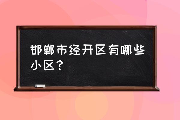 邯郸丽水苑好不好 邯郸市经开区有哪些小区？