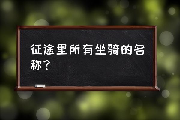 征途手游战马有什么用 征途里所有坐骑的名称？