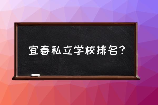 宜春康城小学是公立的吗 宜春私立学校排名？