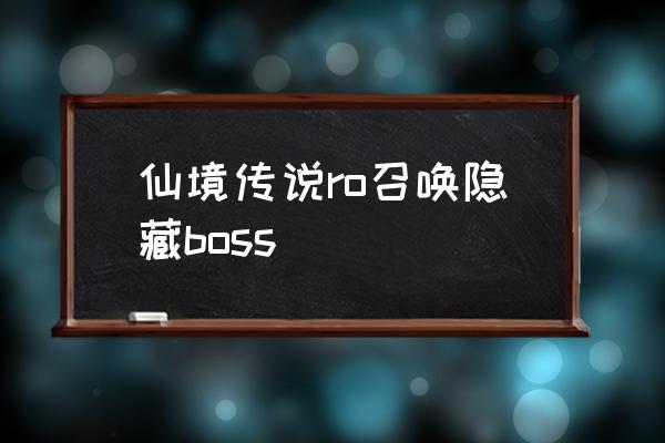 仙境传说魔潮给什么 仙境传说ro召唤隐藏boss