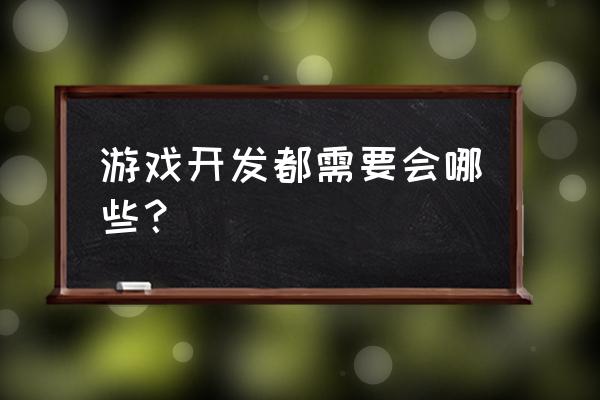 开发小游戏需要会什么 游戏开发都需要会哪些？