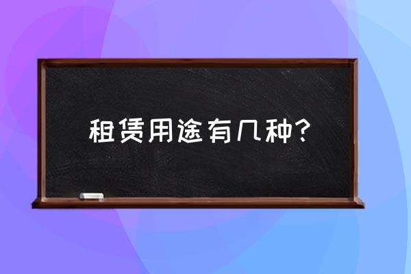 房屋租赁用途怎么填 租赁用途有几种？