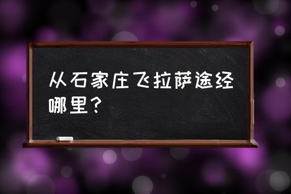 石家庄飞拉萨飞机票多少钱一张 从石家庄飞拉萨途经哪里？