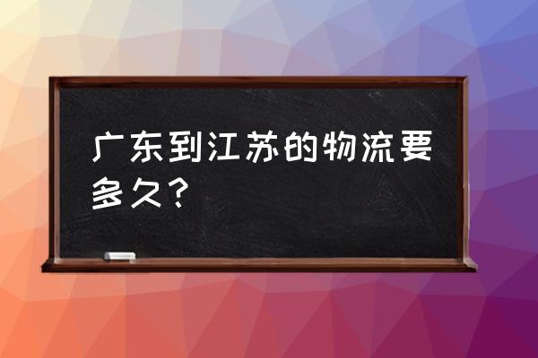 顺丰快递广州到镇江要多久 广东到江苏的物流要多久？