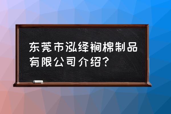 附近哪里有绗绣加工厂 东莞市泓绎裥棉制品有限公司介绍？