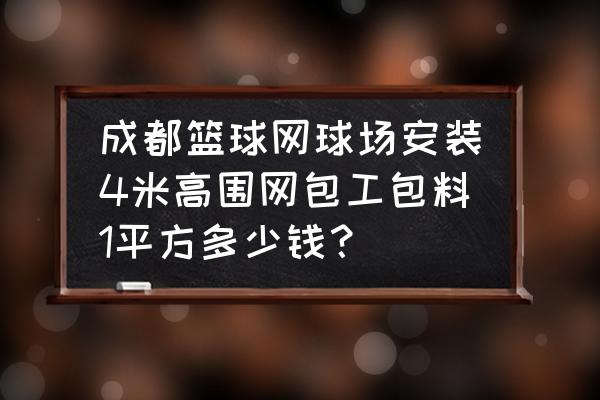 球场围网散料现场加工费多少 成都篮球网球场安装4米高围网包工包料1平方多少钱？