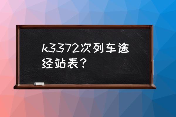 鹰潭去九江火车几点钟 k3372次列车途经站表？