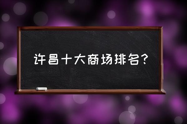 许昌永乐国际烂怎么办 许昌十大商场排名？