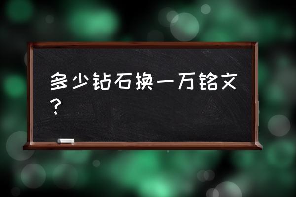 王者荣耀怎样买铭文碎片划算 多少钻石换一万铭文？