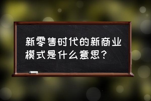 新零售重组结构有哪些 新零售时代的新商业模式是什么意思？