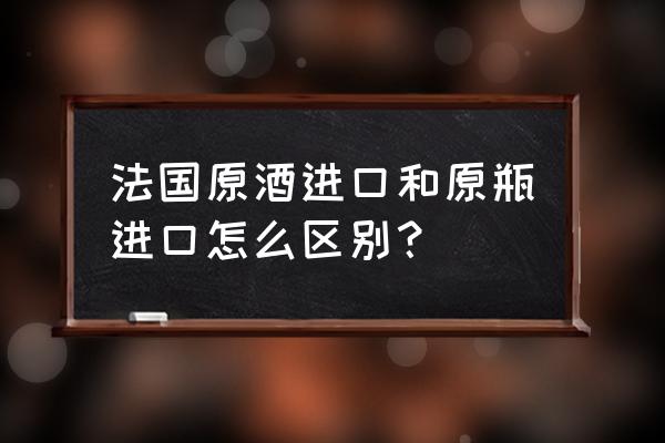 怎样识别法国原瓶进口红酒 法国原酒进口和原瓶进口怎么区别？