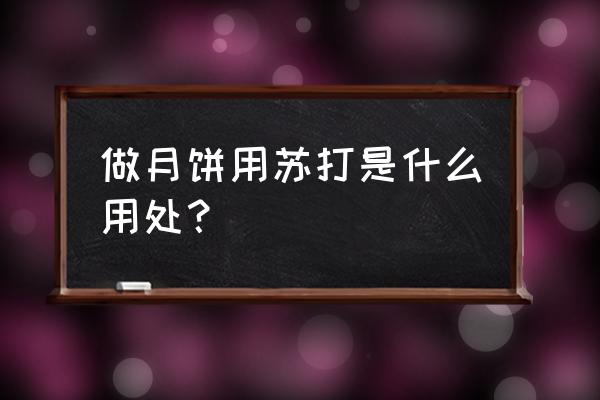 小苏打如何用于食品加工 做月饼用苏打是什么用处？