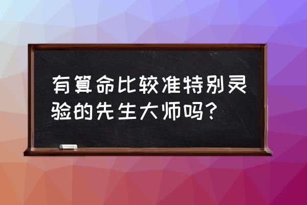 通化算命看事哪家准 有算命比较准特别灵验的先生大师吗？