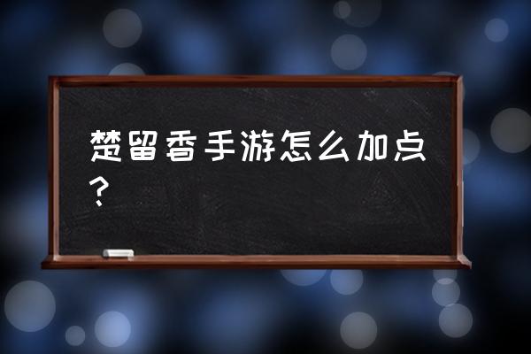 楚留香华山暴击率怎么提升 楚留香手游怎么加点？