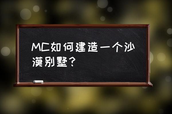 我的世界小型别墅怎么做 MC如何建造一个沙漠别墅？