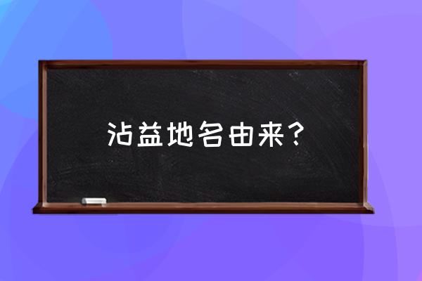 曲靖沾益有哪些地方 沾益地名由来？