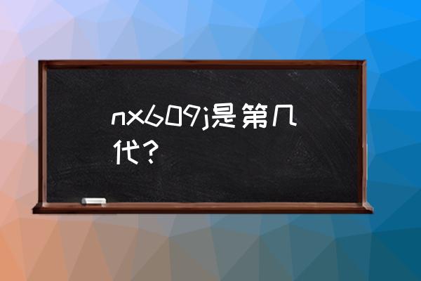 红魔手机几代系统有游戏空间 nx609j是第几代？